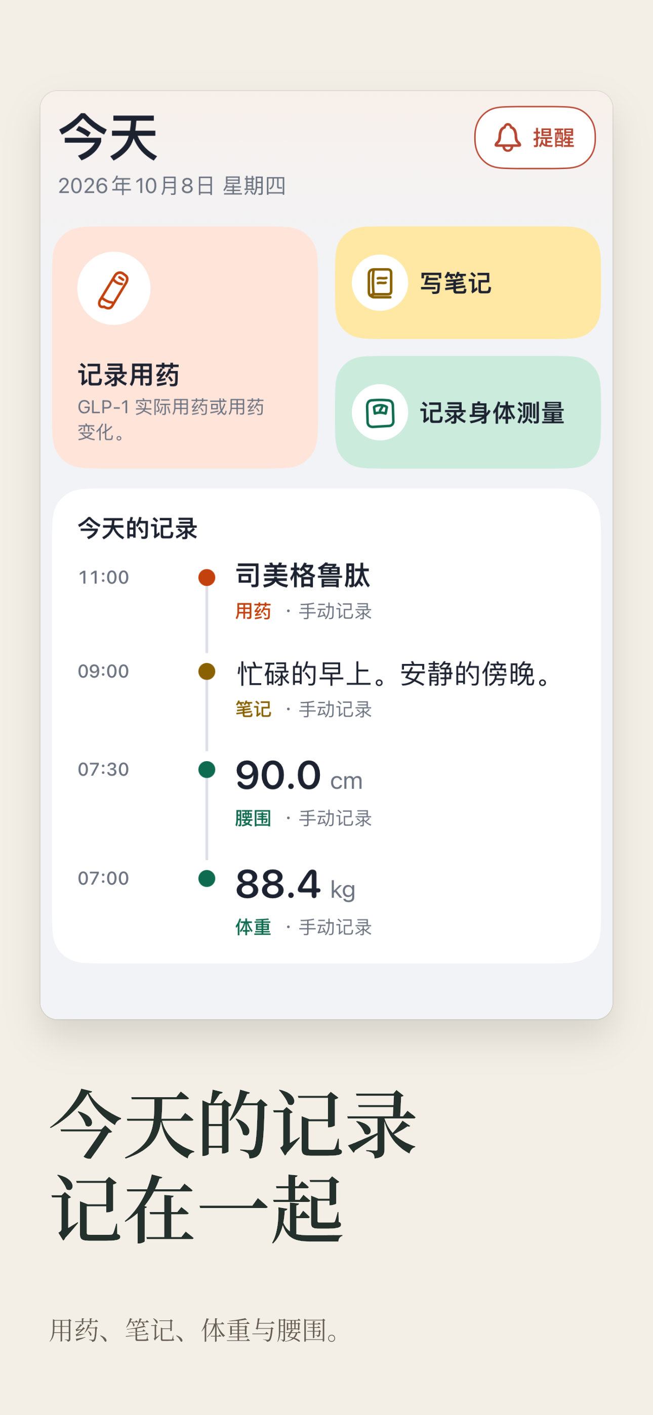 今天页面提供记录用药、写笔记和记录身体的入口