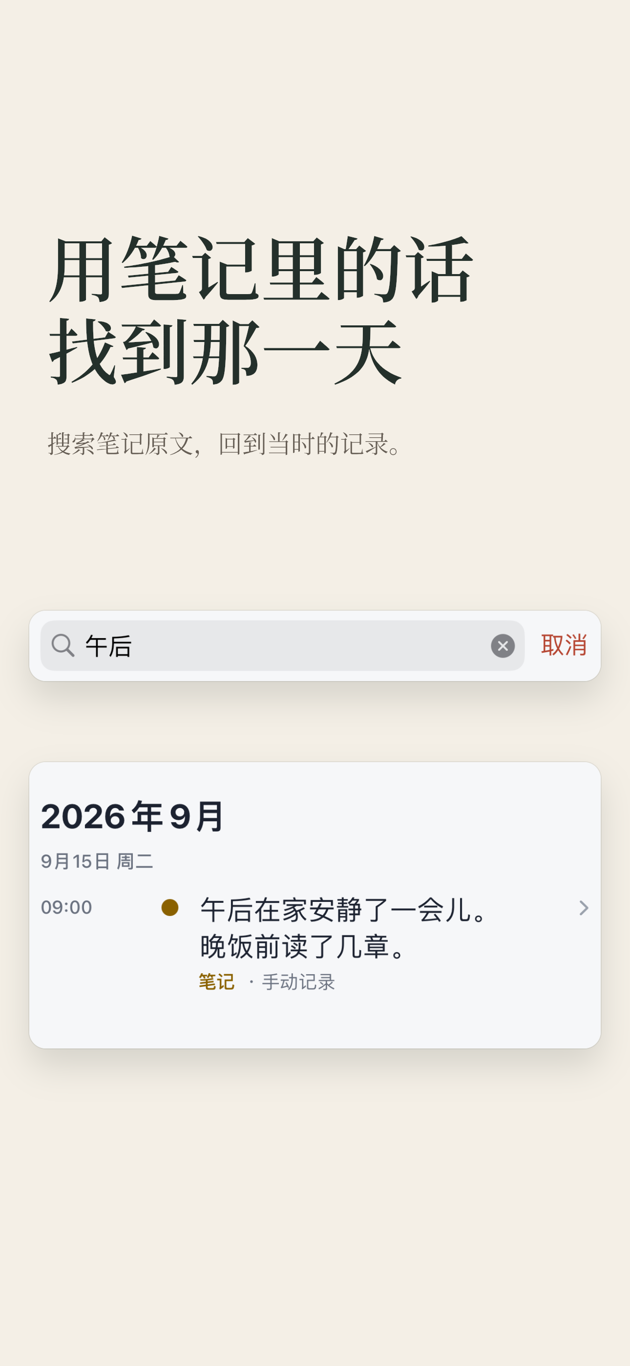 用原文搜索过去的笔记，并回看匹配的已保存记录